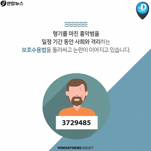 <카드뉴스> 흉악범 '보호수용법', 불가피한 선택일까? - 2