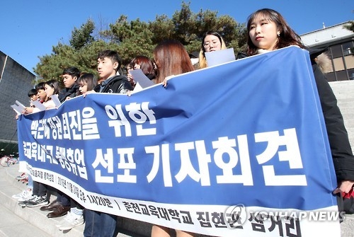 춘천교대 동맹휴업 선포