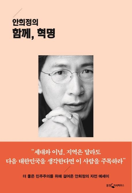 <신간> 안희정의 함께, 혁명·문재인 대통령이 될까 - 1