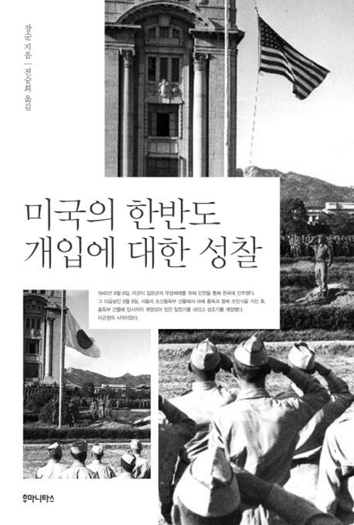 <신간> 미국의 한반도 개입에 대한 성찰·우화의 서사학 - 1