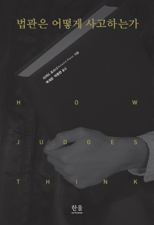 <신간> 법관은 어떻게 사고하는가 - 1