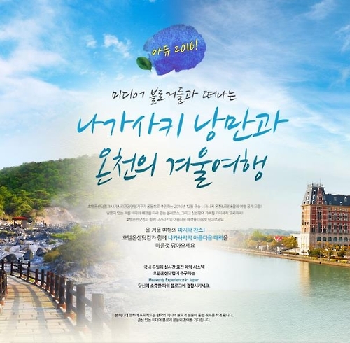 호텔온센닷컴, '나가사키, 낭만과 온천의 겨울 여행' 공개모집 - 1
