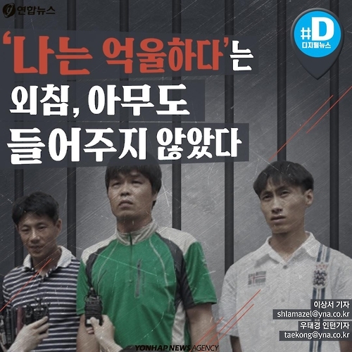 <카드뉴스> '나는 억울하다'는 외침, 아무도 들어주지 않았다 - 1