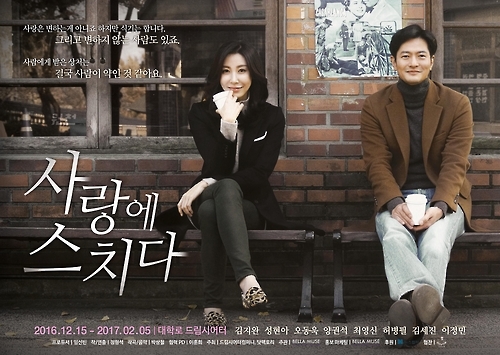 연극 '사랑에 스치다' 포스터
