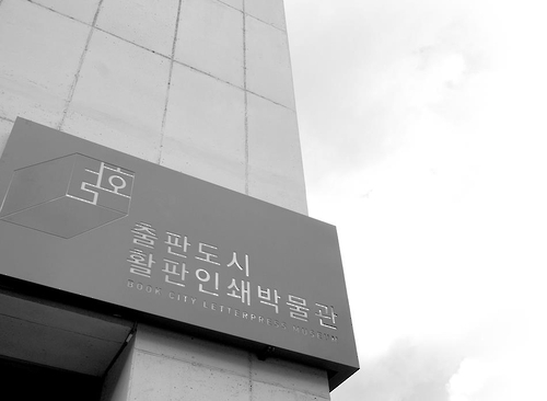 "납활자 3천267만자…옛 인쇄기법 되살렸습니다" - 2