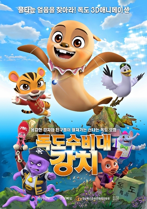 독도수비대 강치