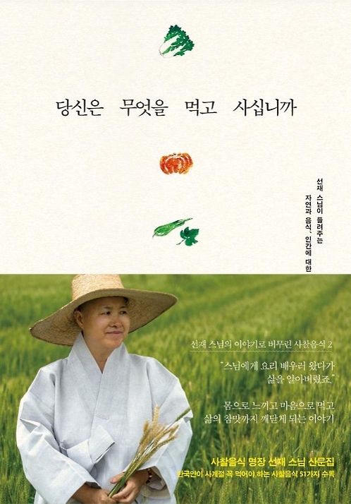 선재 스님 "사찰음식은 선식(禪食)…생명·건강·지혜 추구" - 2