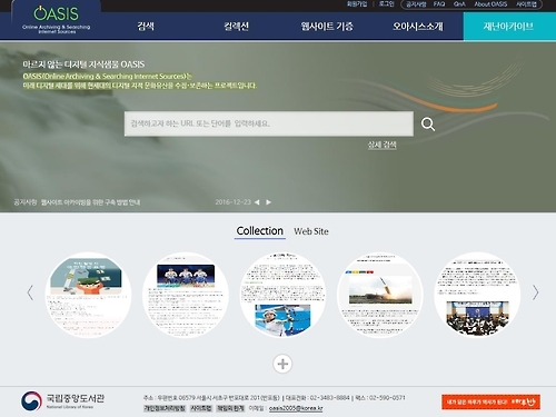 사라진 웹사이트를 수집·보존하는 국립중앙도서관의 오아시스(OASIS) 시스템