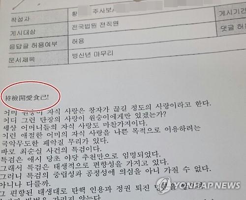 "특검 개애식기!" 법원공무원 내부 글 논란