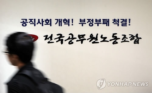 조합규약 시정명령 위반 옛 전국공무원노조, 벌금형 확정 - 1