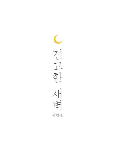 견고한 새벽