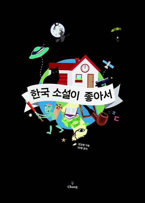'재밌는데 안 알려진' 한국소설 50편 - 1