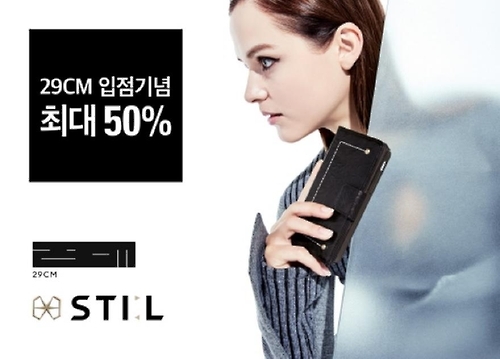 패션 케이스 스틸(STIL), 온라인 편집샵 '29CM' 입점 - 1