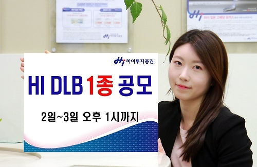 하이투자증권, 원/달러 환율 DLB 1종 공모