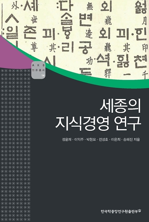 세종이 펼친 '지식경영' 핵심은…"토론과 소통으로 설득하라" - 2