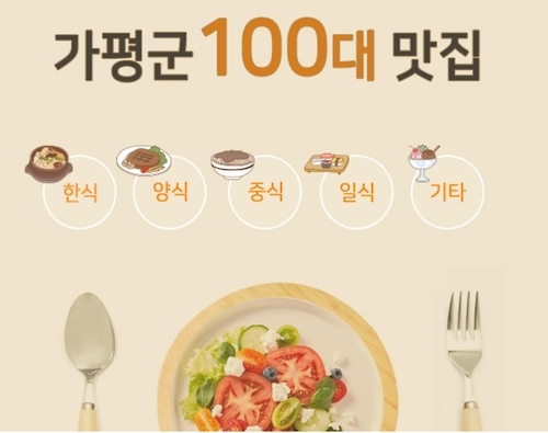 경기 가평군 맛집 100곳 선정…홈페이지에 소개 - 1