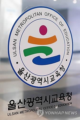 울산교육청 로고