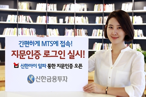 신한금융투자 지문인증 서비스 개시