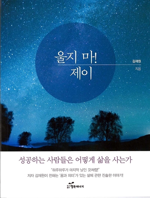 김재원 충남경찰청장 에세이집 '울지마! 제이' 출간 - 1