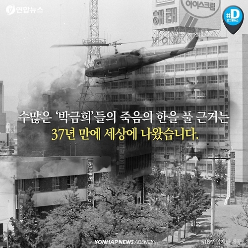 [카드뉴스] 광주 5ㆍ18 '헬기 사격' 진실 밝혀질까 - 7