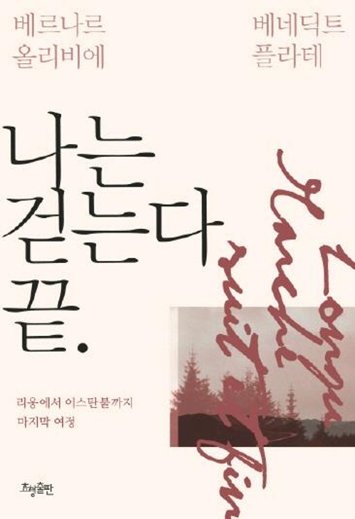 리옹에서 이스탄불까지…'나는 걷는다' 완결판 출간 - 2