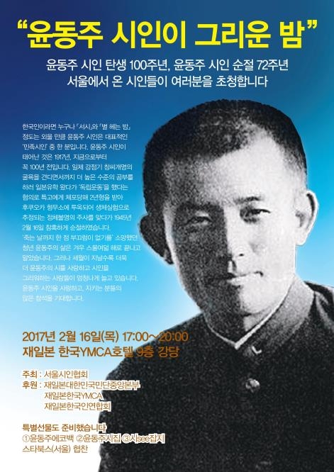 한일 문인들 16일 도쿄서 '윤동주 추모의 밤' 첫 공동개최 - 1