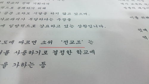 '소위 전교조' 표현 쓴 교육부 담화문