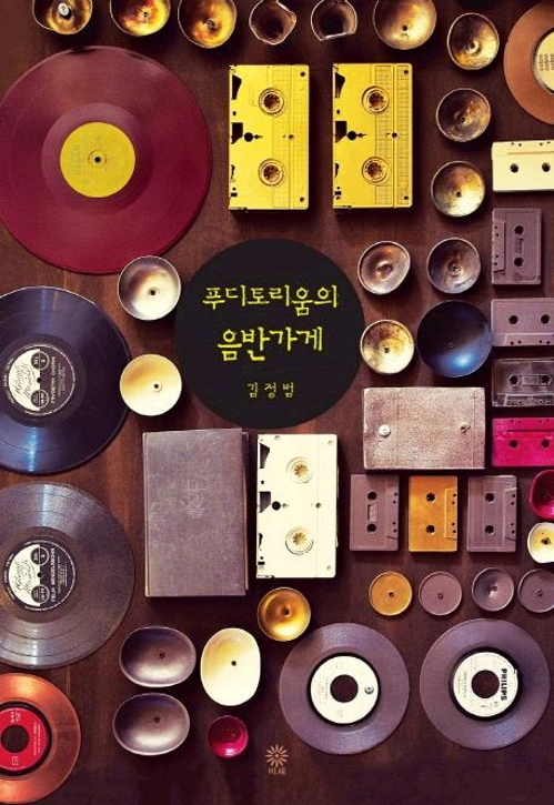 '오늘 뭐 듣지?' 고민된다면…신간 '푸디토리움의 음반가게' - 1