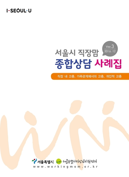 서울시 직장맘 종합상담 사례집 3
