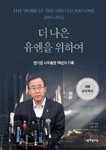'반기문 시대 유엔' 정리한 백서 '더 나은 유엔을 위하여' 출간 - 1