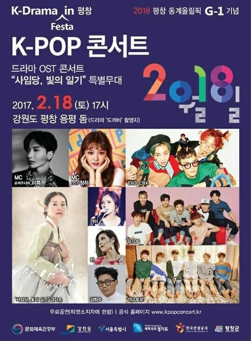 평창 동계올림픽 성공기원…18일 평창서 K-팝 콘서트 - 1