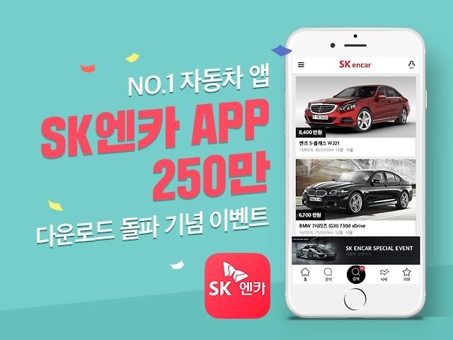 SK엔카, 앱 다운로드 250만건 돌파 기념이벤트 - 1