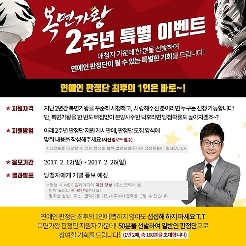 <게시판> MBC '일밤-복면가왕' 2주년 이벤트 - 1