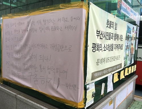 소녀상과 무관한 정치구호 담은 현수막 [김선호 기자]