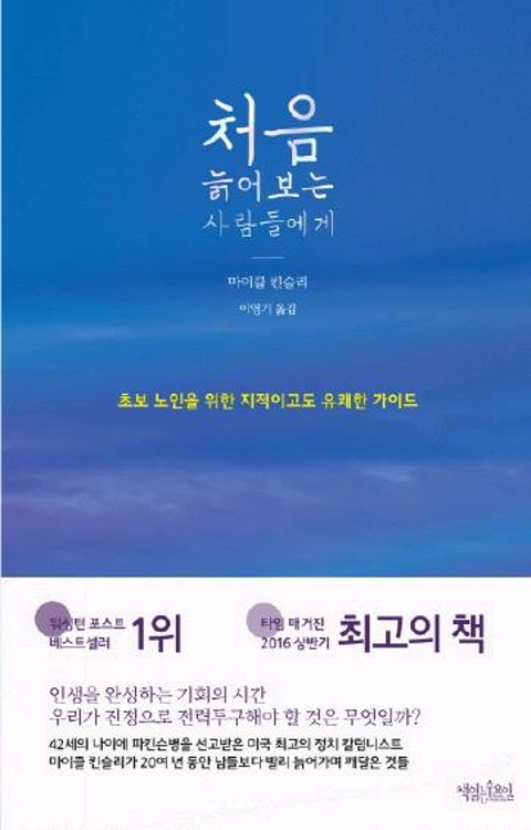 '먼저 늙어본' 사람이 '처음 늙어보는 사람에게' 주는 조언 - 1