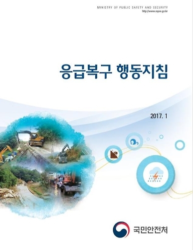 재난은 초기대처가 중요…'응급복구 행동지침' 제정 - 1