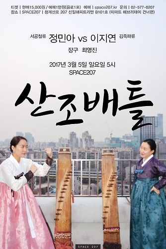 LDP무용단 제17회 정기공연·가야금 '산조배틀' - 2