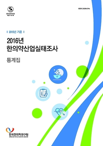 2016 한의약산업 실태조사 표지