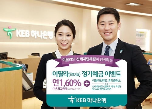 KEB하나은행, 한달간 정기예금 이벤트 - 1