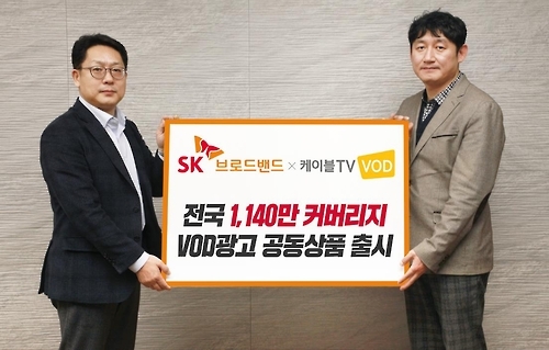 SK브로드밴드, Btv-케이블TV 'VOD 공동광고' 상품출시