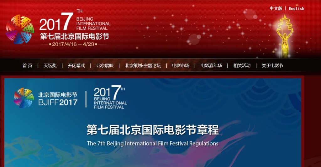 한국 영화 상영 거부한 베이징 국제영화제 [베이징 국제영화제 홈페이지 화면 캡처]