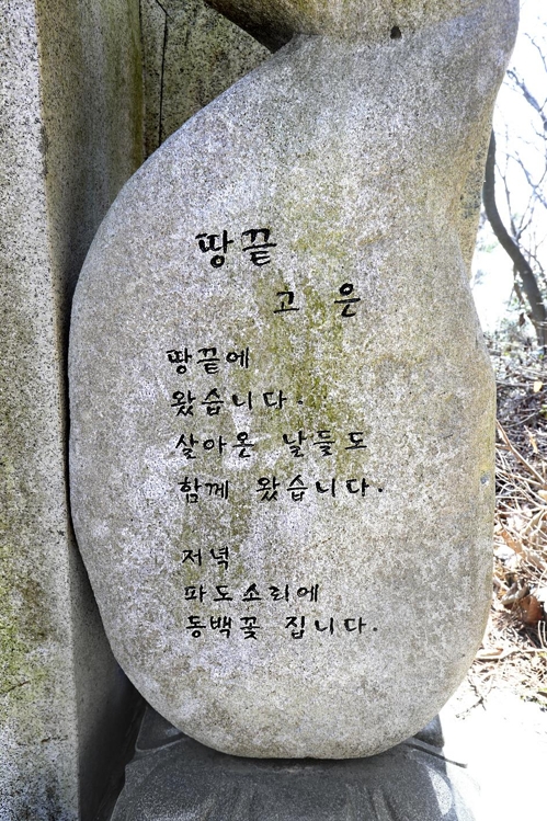 시비공원 내 고은 시인의 시비