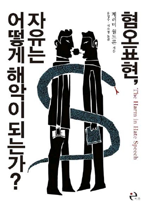 혐오표현 어쩌나…"독이 든 꽃이라도 내버려둬야 하는가" - 2