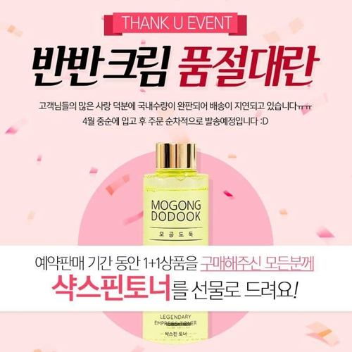 모공도둑 '반반크림 품절대란', 샥스핀토너 증정 이벤트 - 1