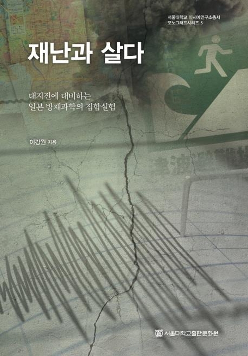 인류학자가 분석한 日방재활동…"지진은 사회적 실험의 계기" - 3