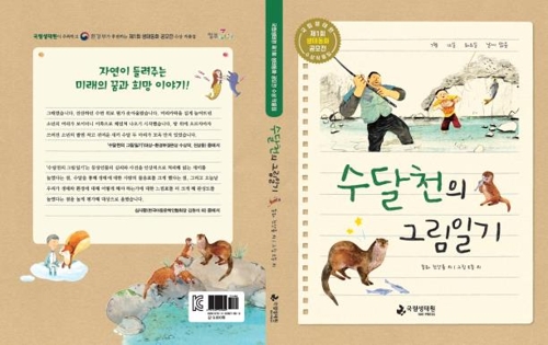 수달천의 그림일기