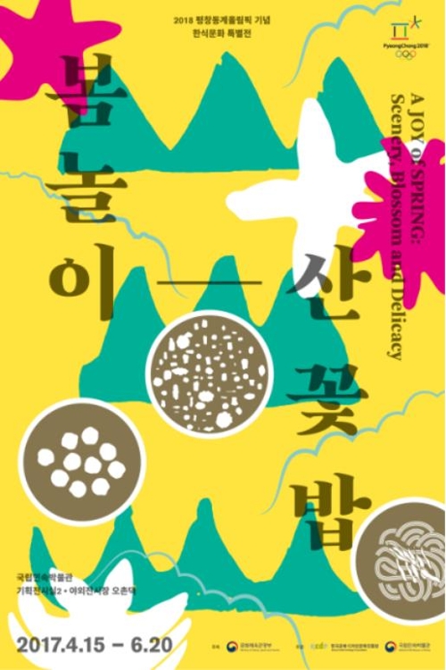한식문화특별전 '봄놀이-산 꽃 밥'