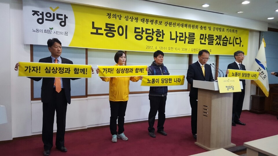 12일 강원도청에서 열린 제19대 대선 정의당 강원도당 선대위 출범 및 강원도 지역공약 발표 기자회견