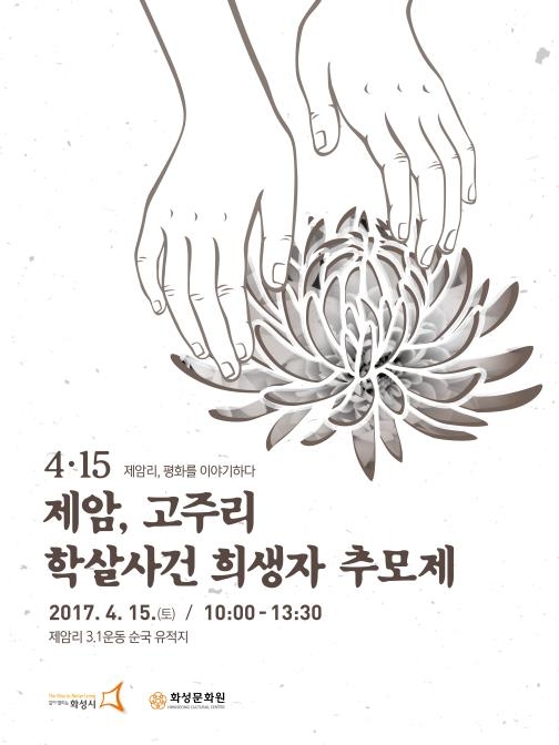 제암·고주리 학살사건 희생자 추모제