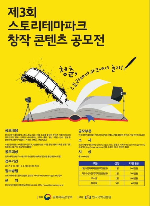 제3회 스토리테마파크 창작 콘텐츠 공모전
